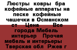 Люстры, ковры, бра, кофейные аппараты на песке, кофейные чашечки в Османском ст. › Цена ­ 0 - Все города Мебель, интерьер » Прочая мебель и интерьеры   . Тверская обл.,Ржев г.